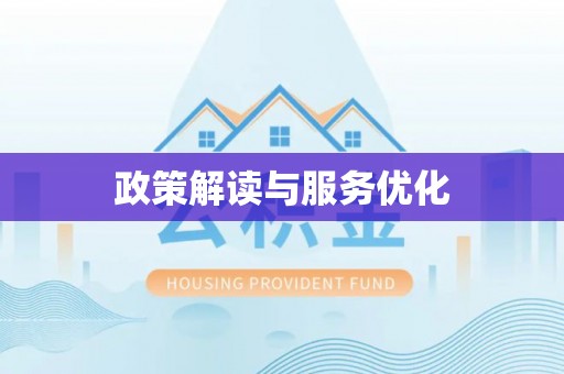云阳政策解读与服务优化