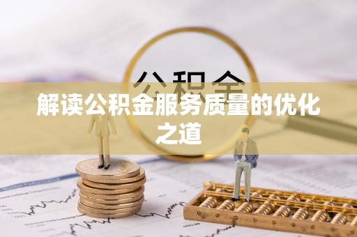 云阳解读公积金服务质量的优化之道