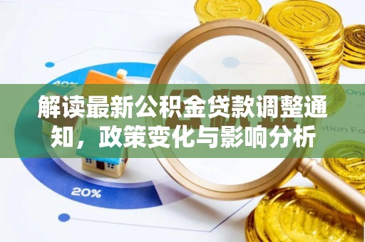 云阳解读最新公积金贷款调整通知，政策变化与影响分析