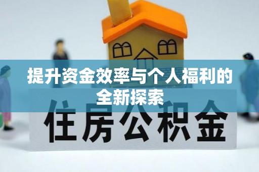 云阳提升资金效率与个人福利的全新探索