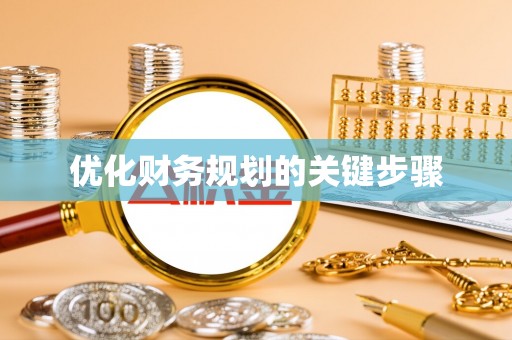 云阳优化财务规划的关键步骤