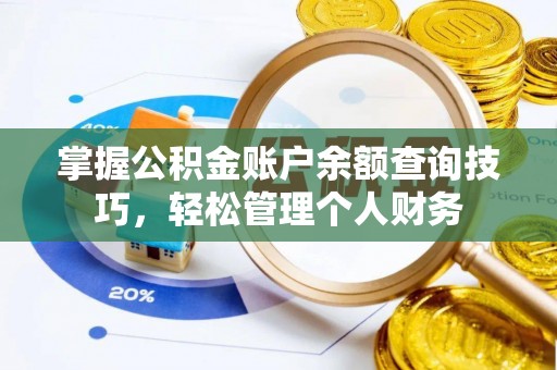 云阳掌握公积金账户余额查询技巧，轻松管理个人财务