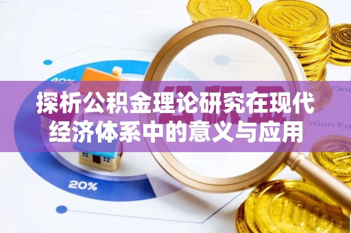 云阳探析公积金理论研究在现代经济体系中的意义与应用