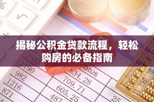 云阳揭秘公积金贷款流程，轻松购房的必备指南