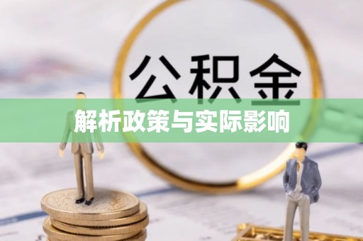 云阳解析政策与实际影响