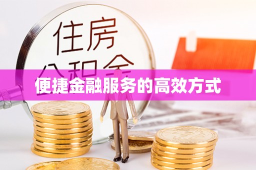 云阳便捷金融服务的高效方式