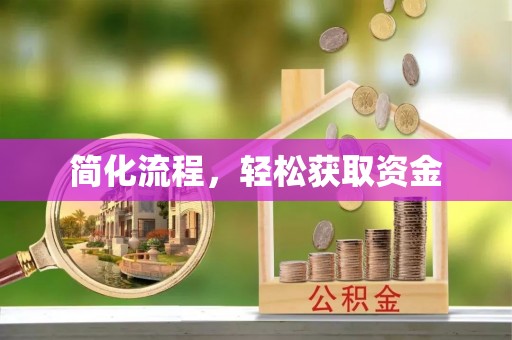 云阳简化流程，轻松获取资金
