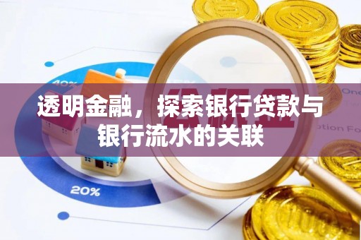 云阳透明金融，探索银行贷款与银行流水的关联