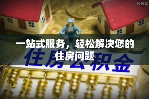 云阳一站式服务，轻松解决您的住房问题