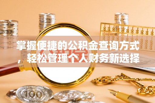云阳掌握便捷的公积金查询方式，轻松管理个人财务新选择