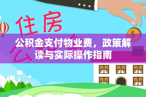 云阳公积金支付物业费，政策解读与实际操作指南