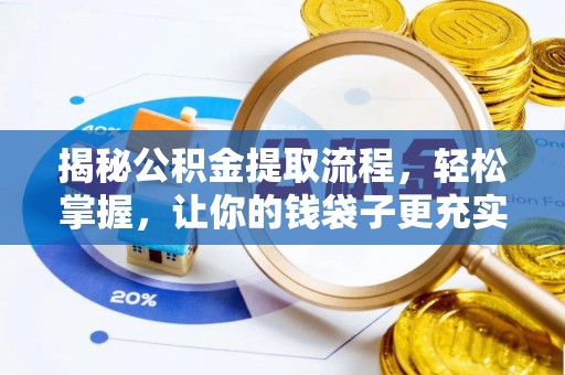 云阳揭秘公积金提取流程，轻松掌握，让你的钱袋子更充实