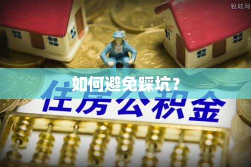 云阳如何避免踩坑？
