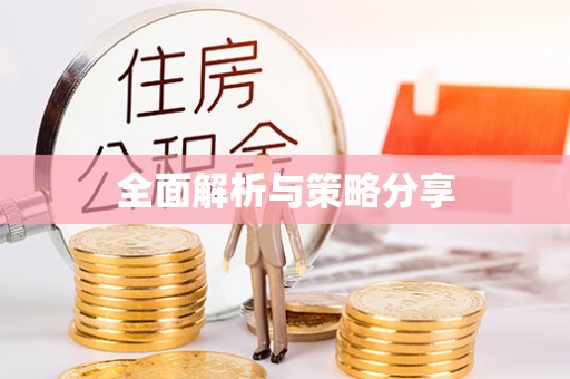 云阳全面解析与策略分享