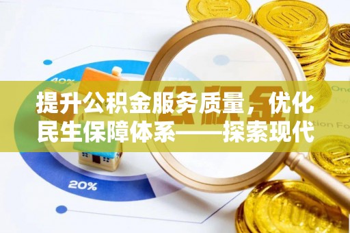 云阳提升公积金服务质量，优化民生保障体系——探索现代城市居民福利新方向