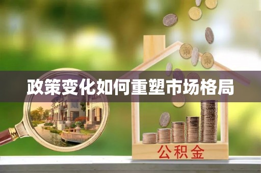 云阳政策变化如何重塑市场格局
