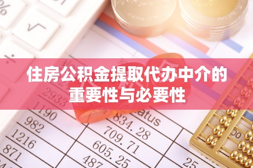 云阳住房公积金提取代办中介的重要性与必要性