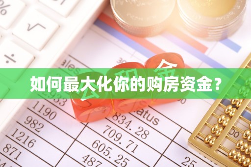 云阳如何最大化你的购房资金？