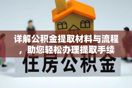 云阳详解公积金提取材料与流程，助您轻松办理提取手续