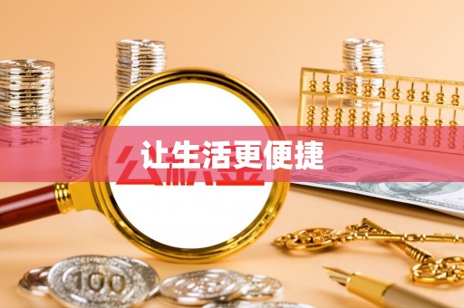云阳让生活更便捷