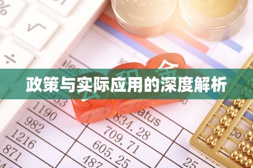 云阳政策与实际应用的深度解析