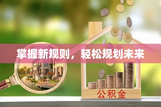 云阳掌握新规则，轻松规划未来
