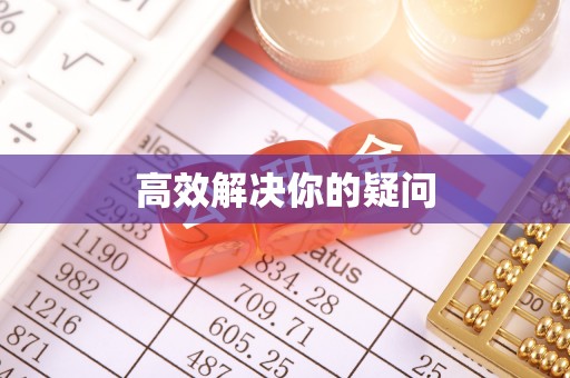 云阳高效解决你的疑问