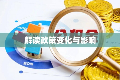 云阳解读政策变化与影响