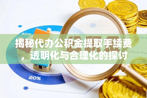 云阳揭秘代办公积金提取手续费，透明化与合理化的探讨