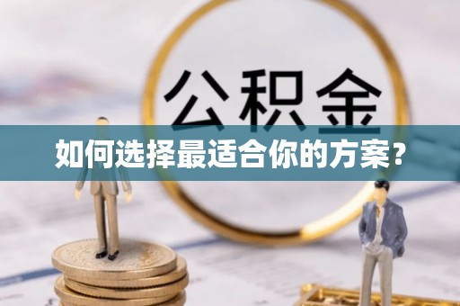 云阳如何选择最适合你的方案？