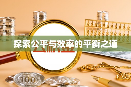 云阳探索公平与效率的平衡之道
