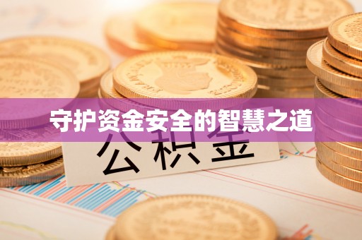 云阳守护资金安全的智慧之道