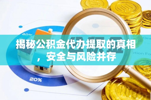 云阳揭秘公积金代办提取的真相，安全与风险并存