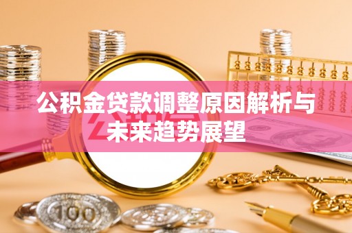 云阳公积金贷款调整原因解析与未来趋势展望