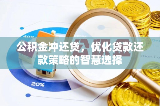 云阳公积金冲还贷，优化贷款还款策略的智慧选择