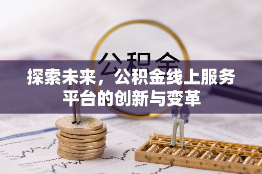 云阳探索未来，公积金线上服务平台的创新与变革