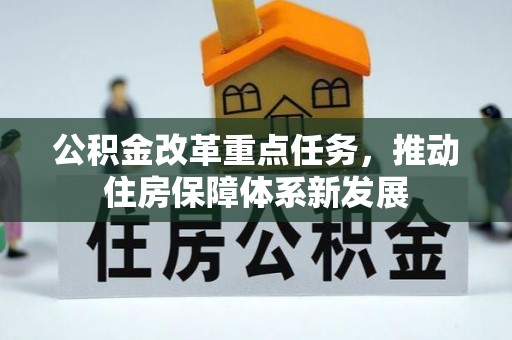 云阳公积金改革重点任务，推动住房保障体系新发展