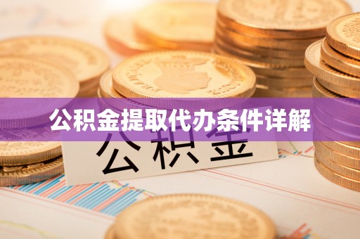 云阳公积金提取代办条件详解