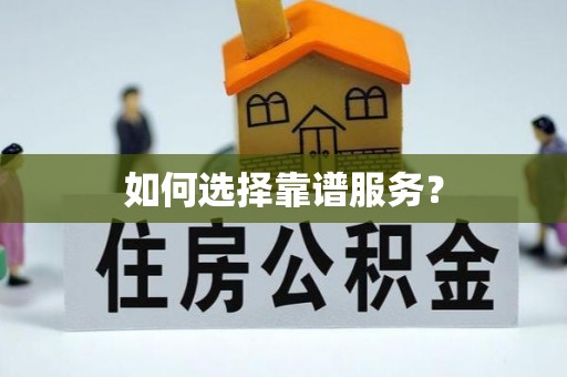 云阳如何选择靠谱服务？