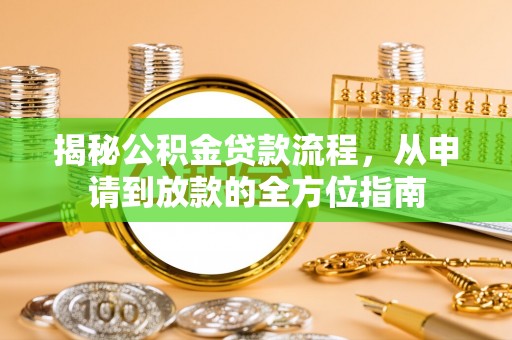 云阳揭秘公积金贷款流程，从申请到放款的全方位指南