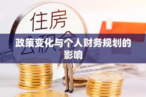 云阳政策变化与个人财务规划的影响
