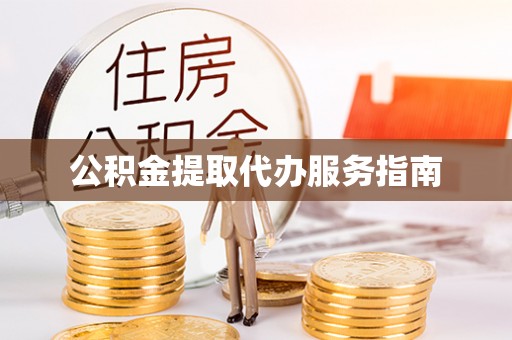 云阳公积金提取代办服务指南