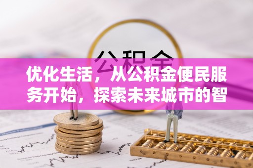 云阳优化生活，从公积金便民服务开始，探索未来城市的智慧管理