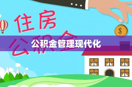 云阳公积金管理现代化