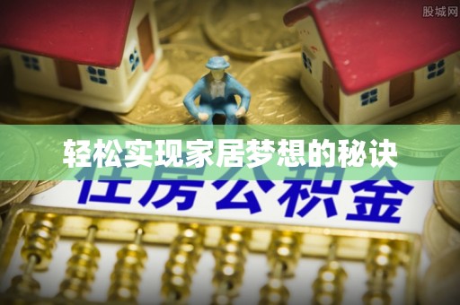 云阳轻松实现家居梦想的秘诀