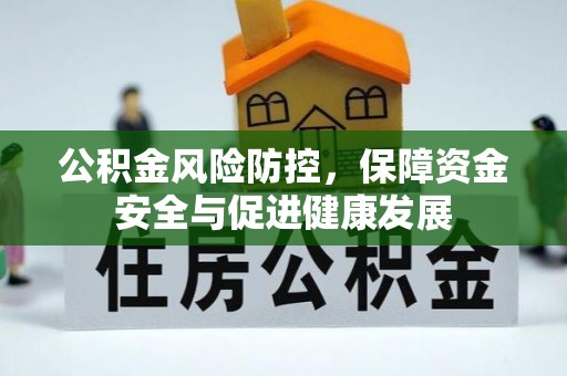 云阳公积金风险防控，保障资金安全与促进健康发展