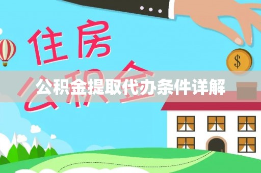 云阳公积金提取代办条件详解