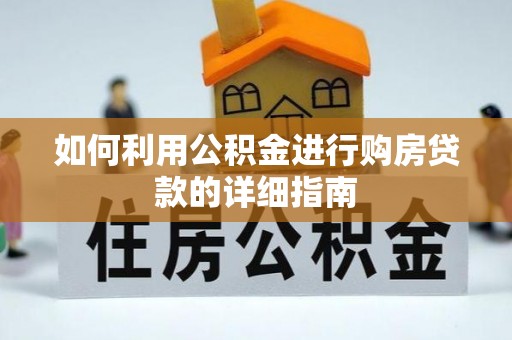 云阳如何利用公积金进行购房贷款的详细指南