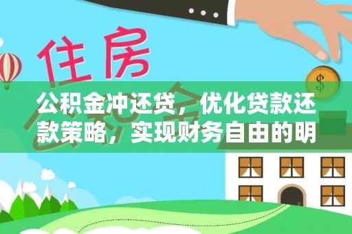 云阳公积金冲还贷，优化贷款还款策略，实现财务自由的明智选择