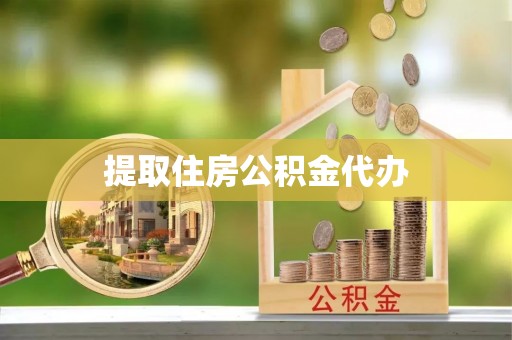 云阳提取住房公积金代办